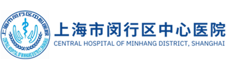 上海闵行区中心医院